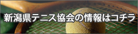 新潟県テニス協会